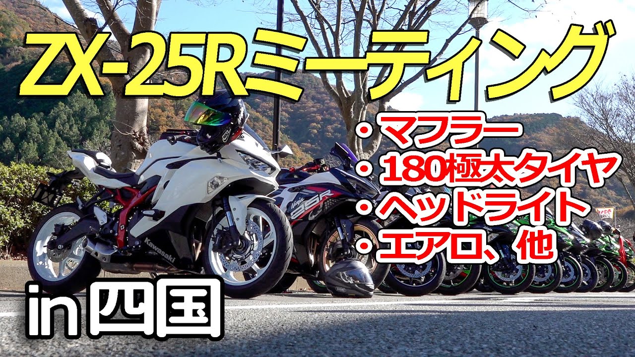 【ZX-25Rﾐｰﾃｨﾝｸﾞ四国】ビートマフラー音、トリックスター、カスタム紹介