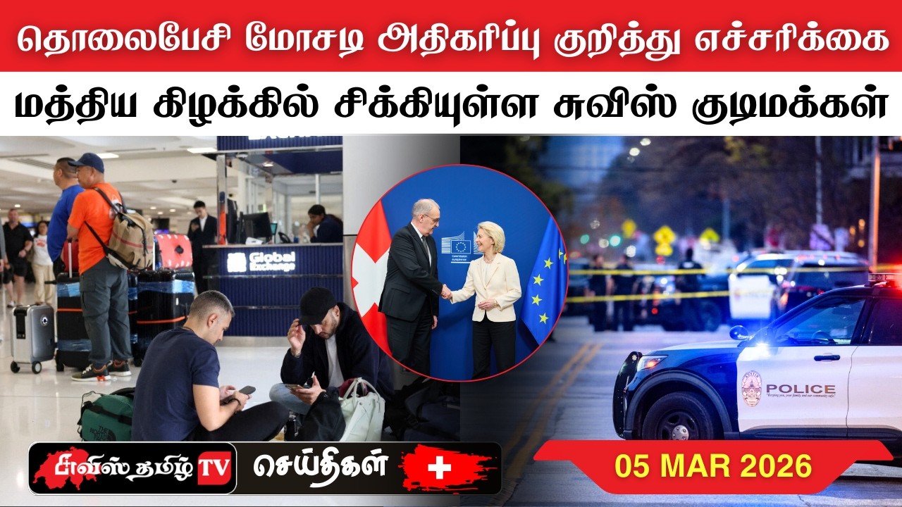சுவிட்சர்லாந்தின் இன்றைய செய்திகள் (05/03/26) SwissTamilNews Today #swisstamiltv
