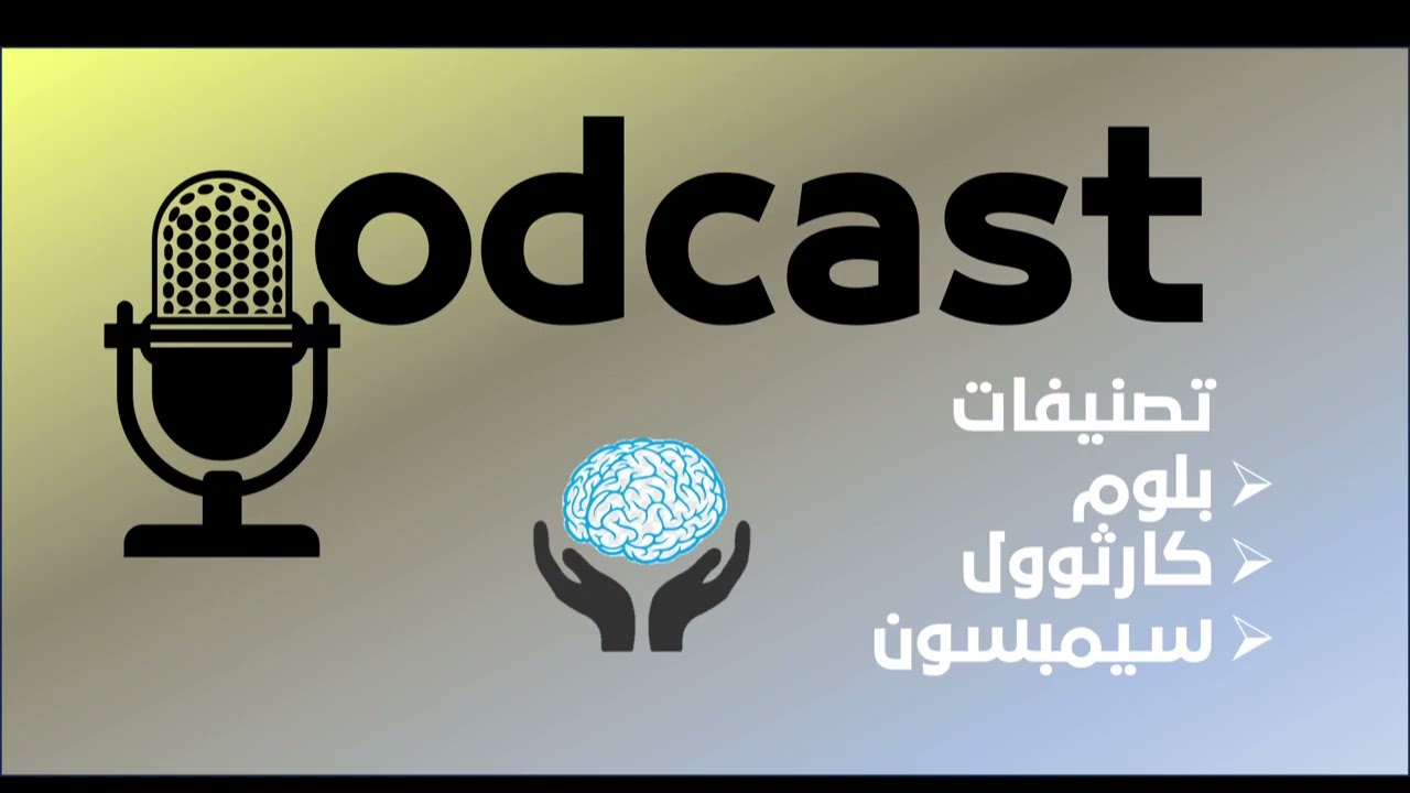 هرمية التعلم  بلوم، كراثوول، وسيمبسون   الأبعاد الثلاثة لتصميم