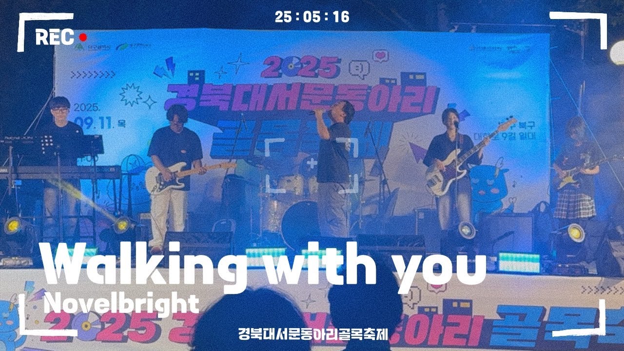 Walking with You - Novelbright | 경북대학교 EXPRESSION 익스프레션 @2025 경북대서문동아리골목축제공연