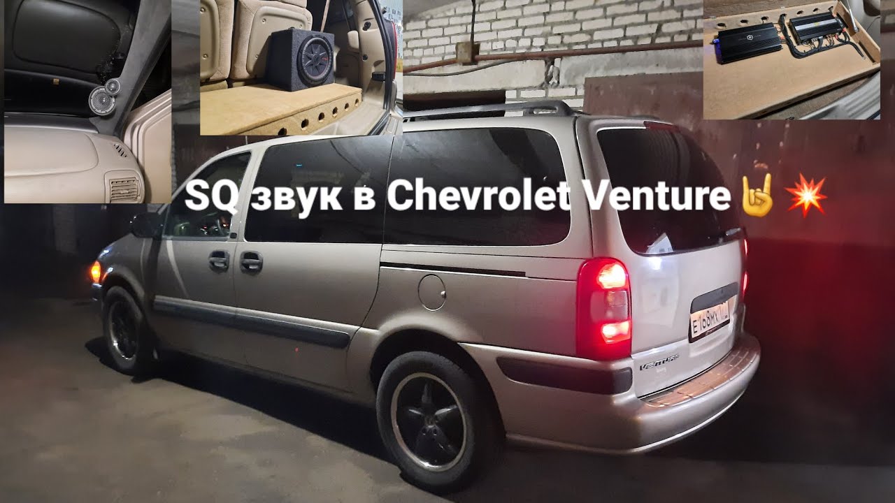  SQ 3 way system в Chevrolet Venture рестайлинг 2000 года 