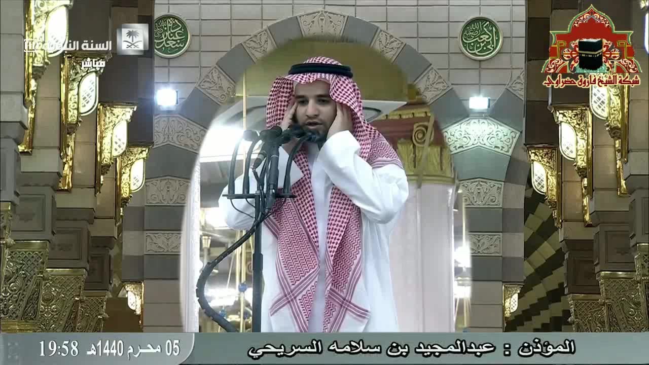 اذان ابداعي رائع للشيخ عبدالمجيد السريحي من المسجد النبوي عشاء 5 محرم 1440هـ