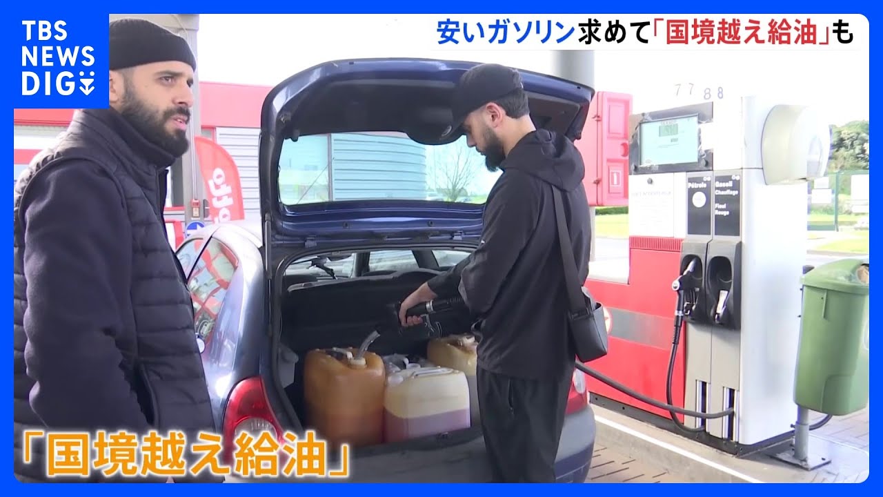 フランスでもガソリン↑　安価なガソリン求めベルギーに“国境越え給油”「（30キロ離れた）リールから来た」｜TBS NEWS DIG