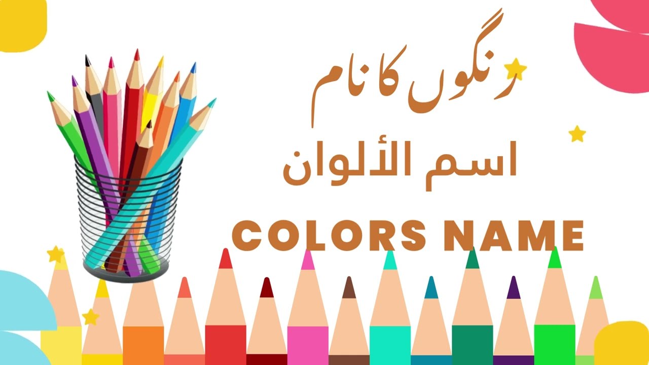 Learning Colors in 3 Languages for Kids | Urdu Arabic English