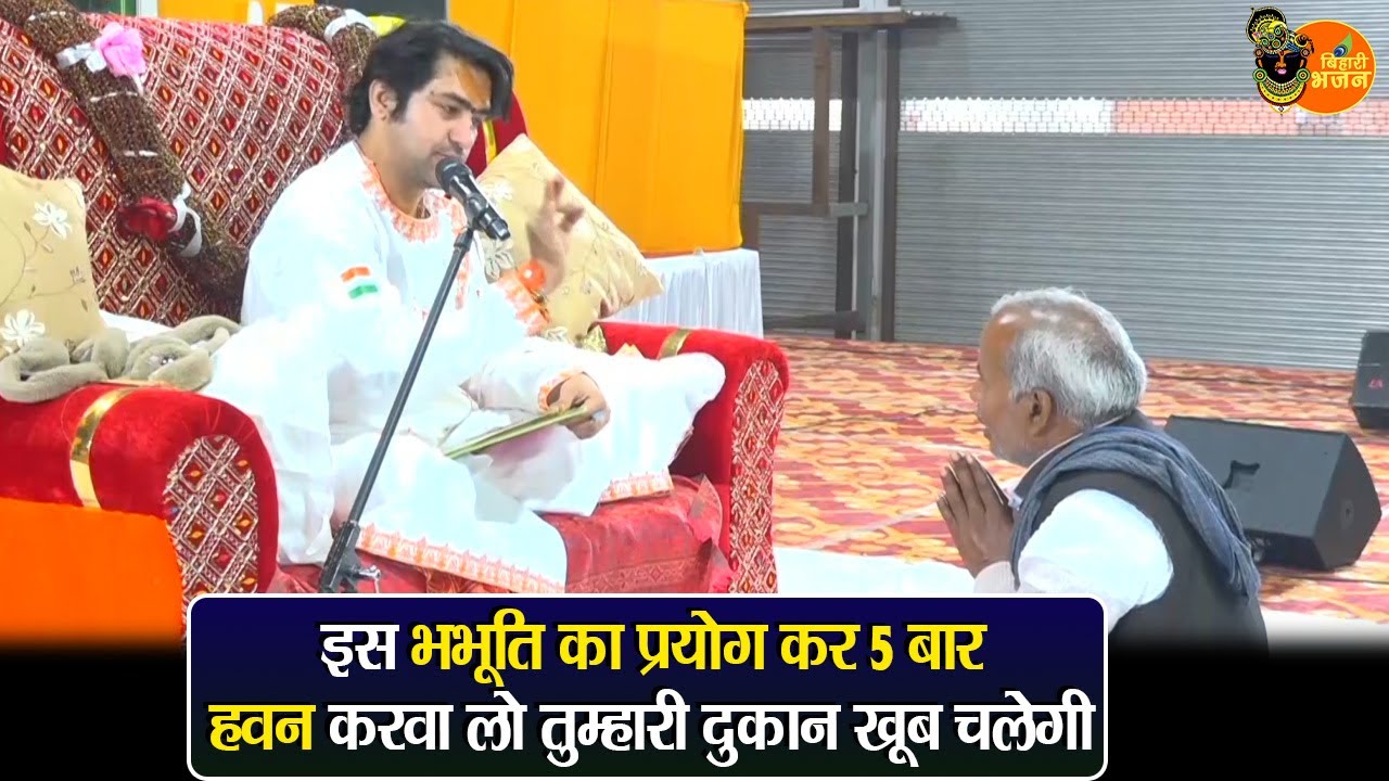 इस भभूति का प्रयोग कर 5 बार हवन करवा लो तुम्हारी दुकान खूब चलेगी ~Bageshwar Dham Sarkar Divya Darbar