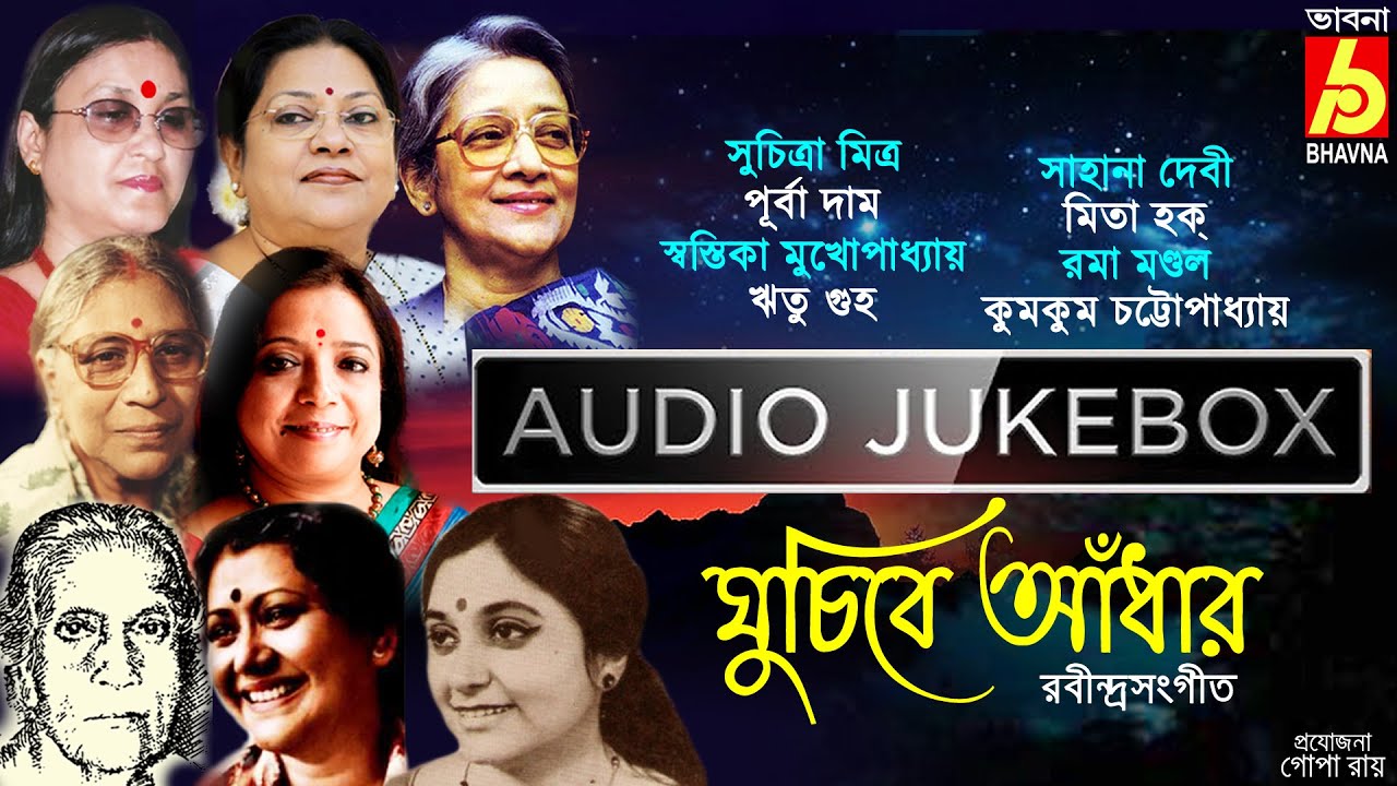 Ghuchibe Adhar|Popular Rabindra Sangeet|Best Of Tagore Songs|Hits Of Bangla Gaan|BengaliSongs|Bhavna