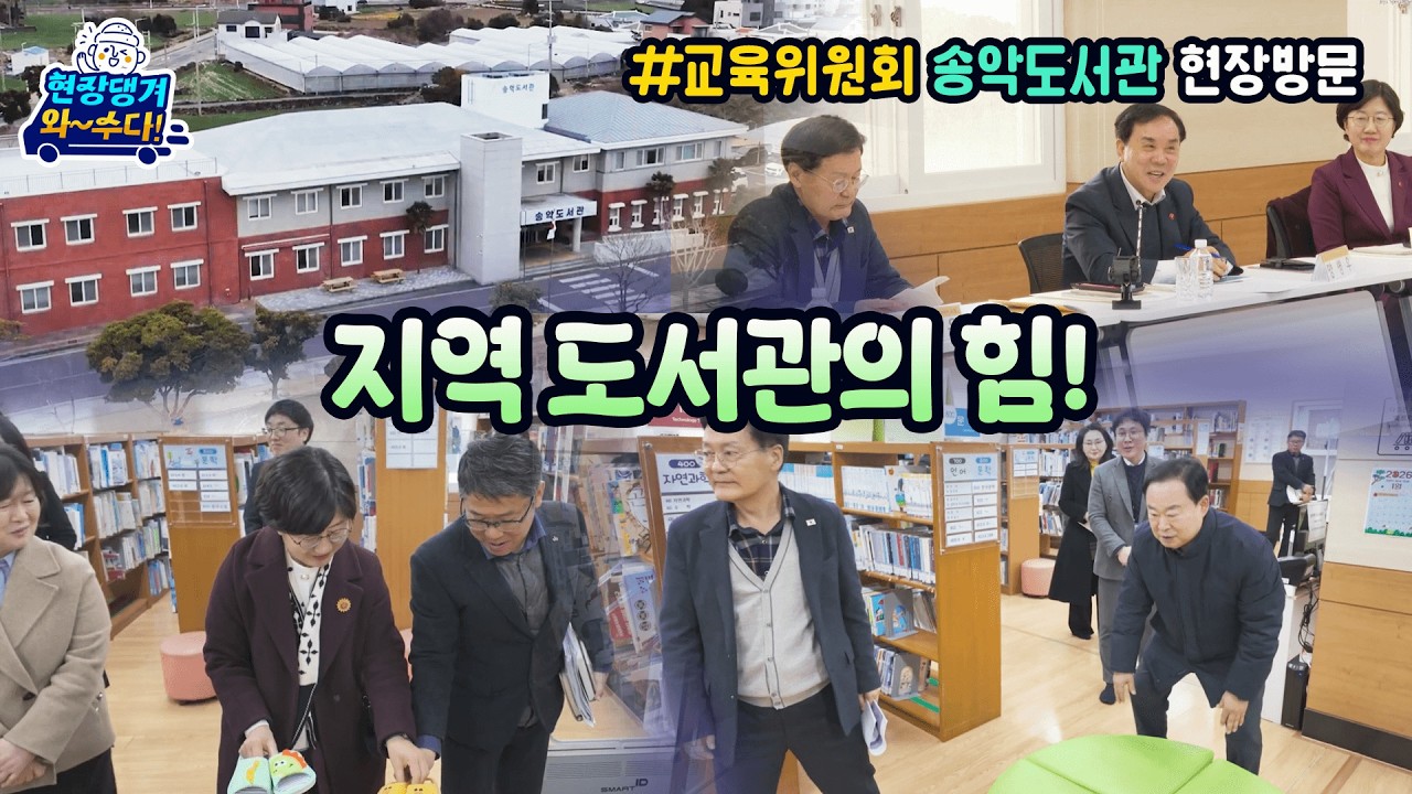 '지역도서관의 힘!, 교육위 송악도서관 방문'