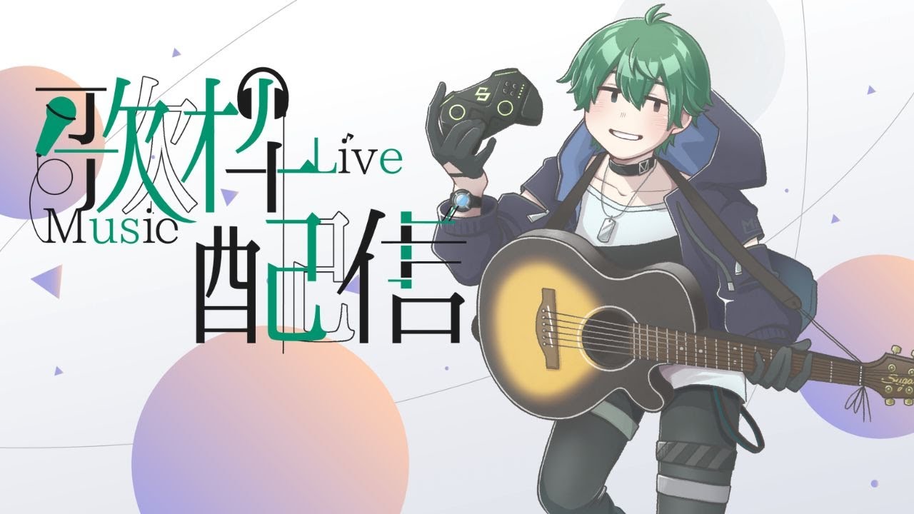 【Vtuber】適当にふわっと歌う（弾き語り）【#歌枠】