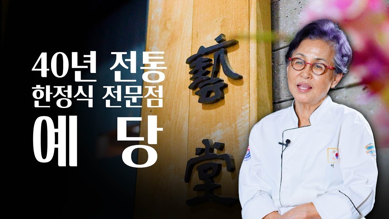 신사동에서 40년을 이어온 전통 한정식 전문점 예당
