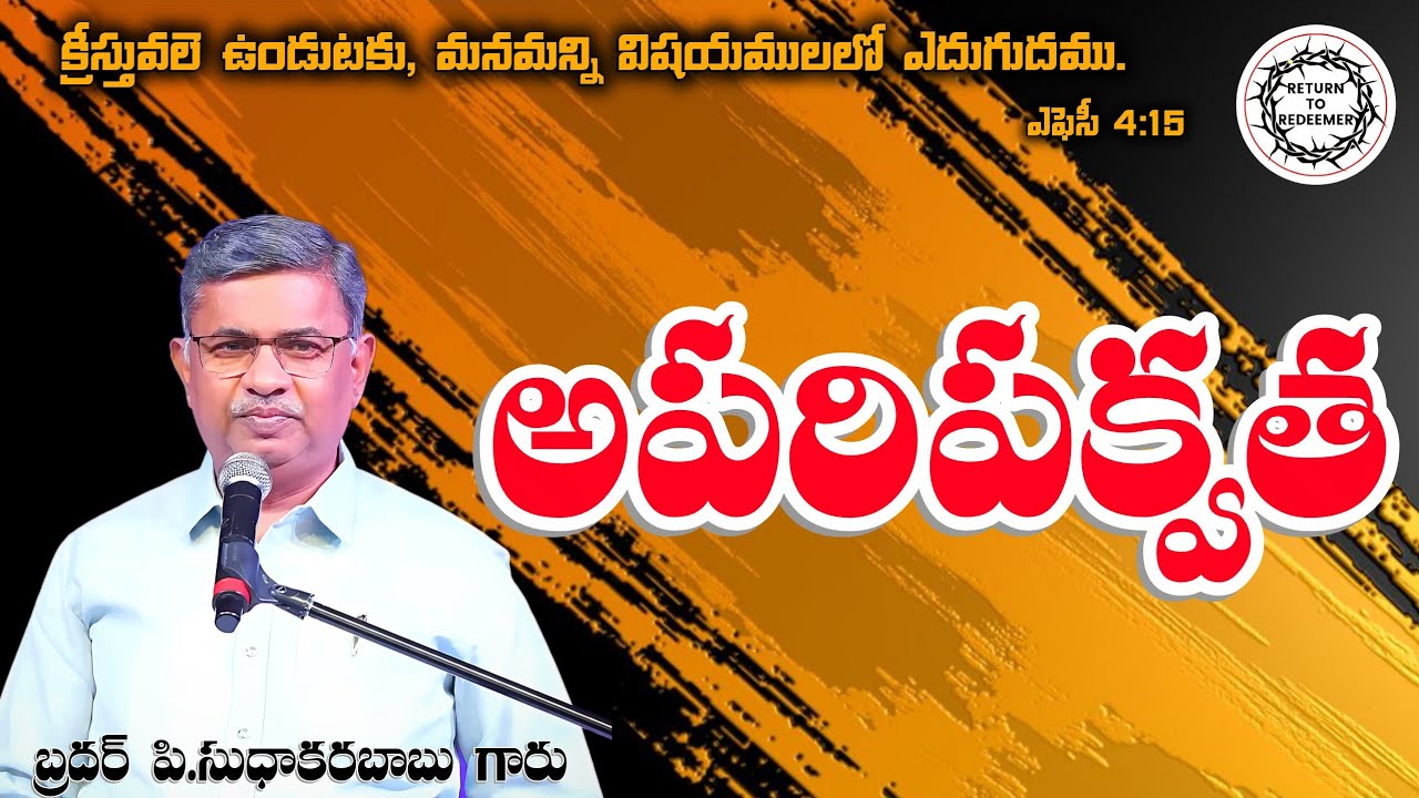 Bro Sudhakar Babu Messages || అపరిపక్వత IMMATURITY || బ్రదర్. సుధాకర బాబు గారు (విజయవాడ) || 