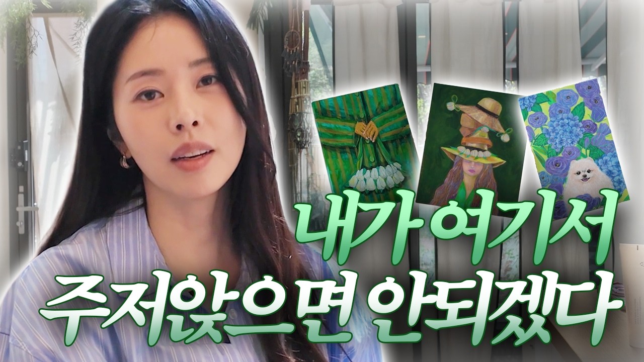 서동주가 슬픔을 그림으로 치유하는 방법?🌿 ㅣ미술 작업실 부동산 투어, 5월 개인전 미리보기, 관리데이, 홈케어, 라니쥬