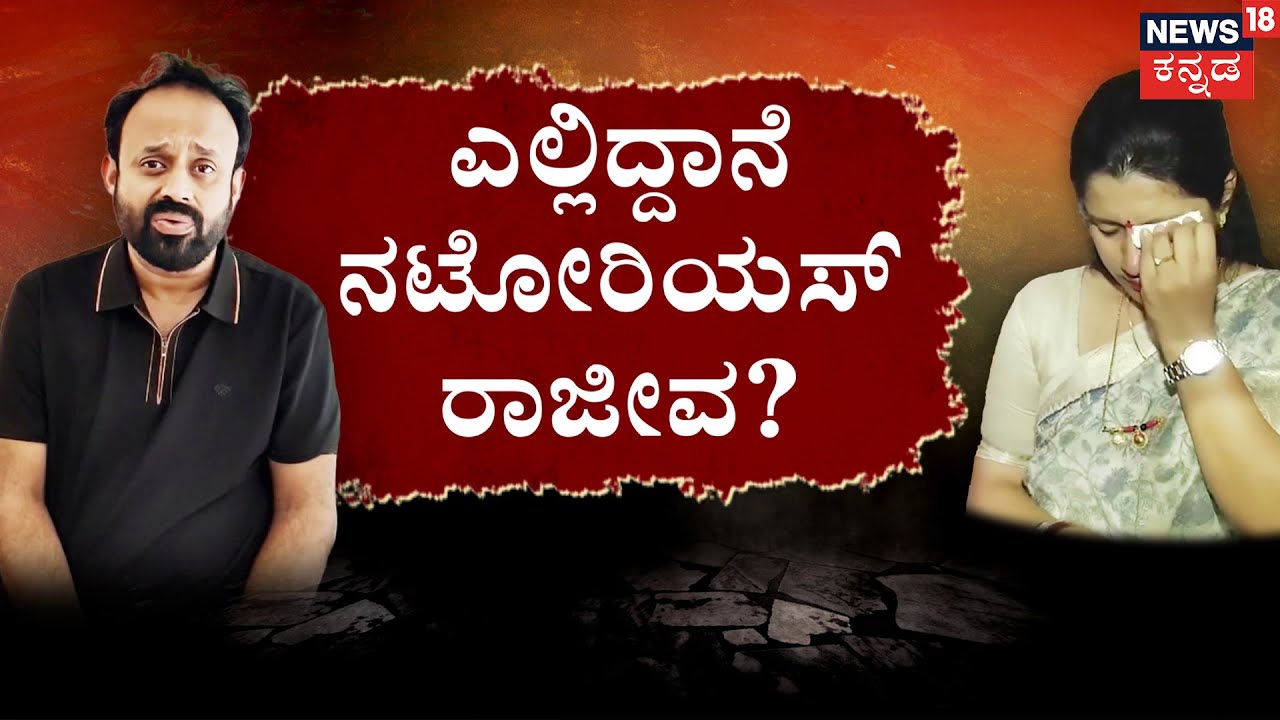 High Court Slams Rajeev Gowda | Amrutha | FIR ರದ್ದು ಕೋರಿದ್ದ ರಾಜೀವಗೆ ‘ಹೈ’ ಶಾಕ್‌! |