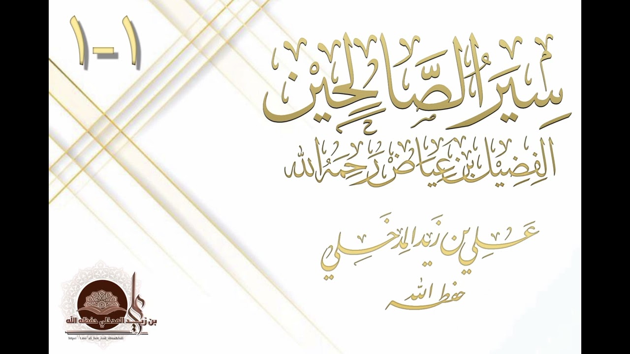 الإمام الفضيل بن عياض رحمه الله