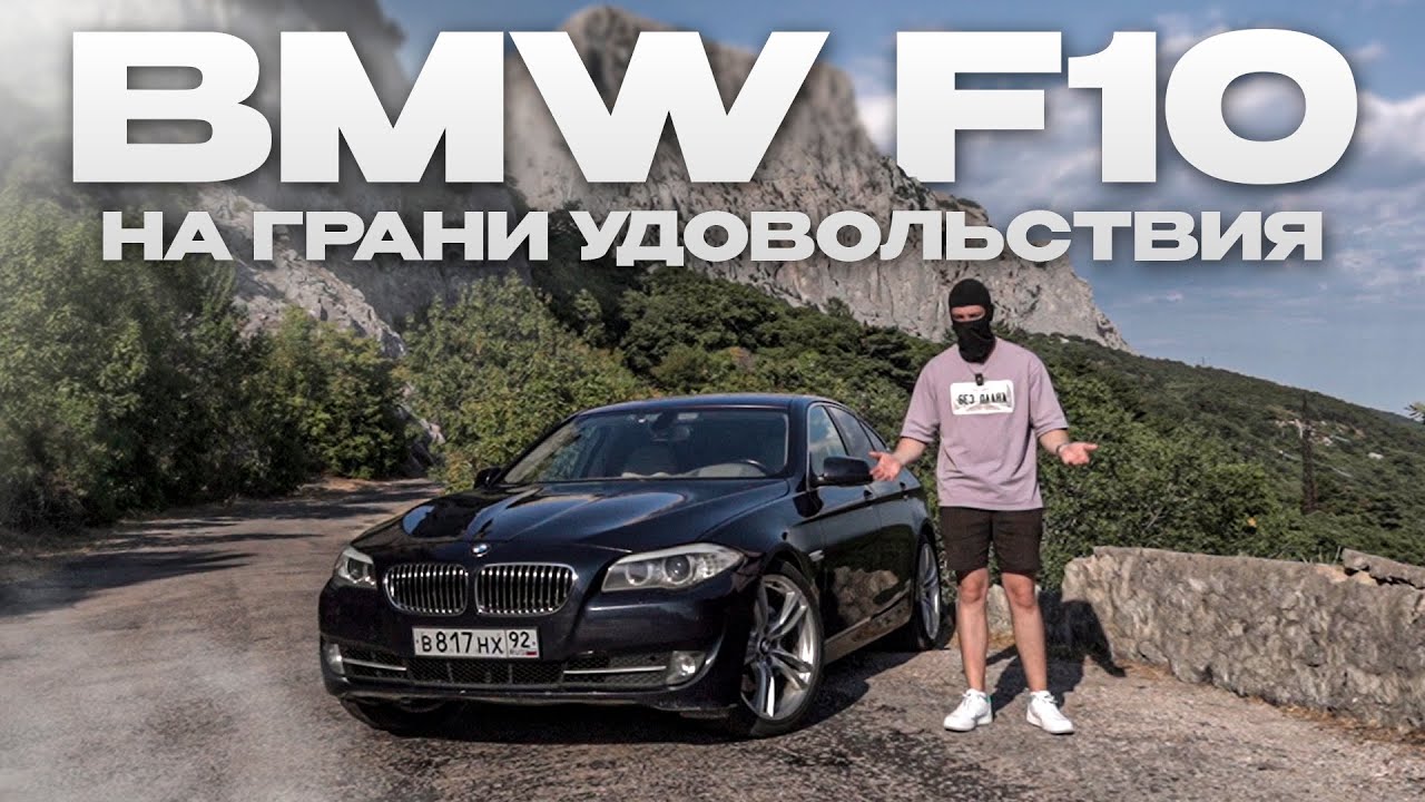 BMW F10: ТЫ ВСЕ ЕЩЕ ПРЕКРАСНА...