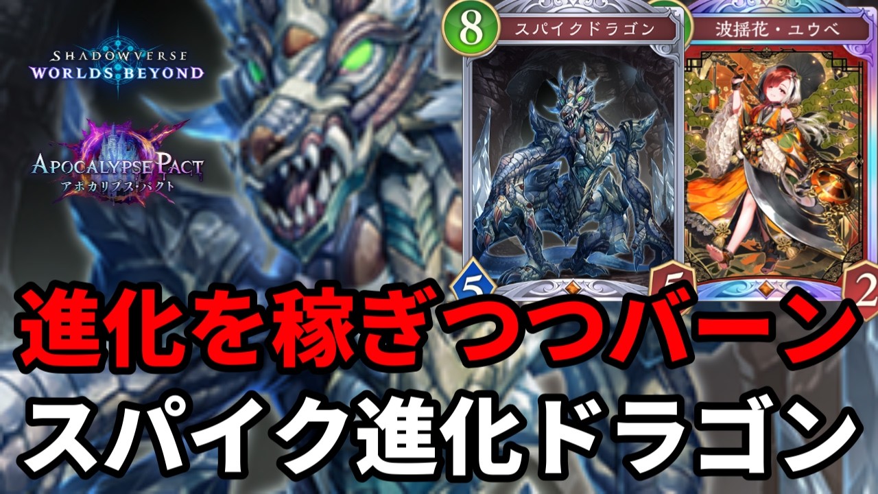 展開されても謎のカードで攻め継続するスパイク進化ドラゴンがヤバすぎる【Shadowverse: Worlds Beyond】【シャドバWB】