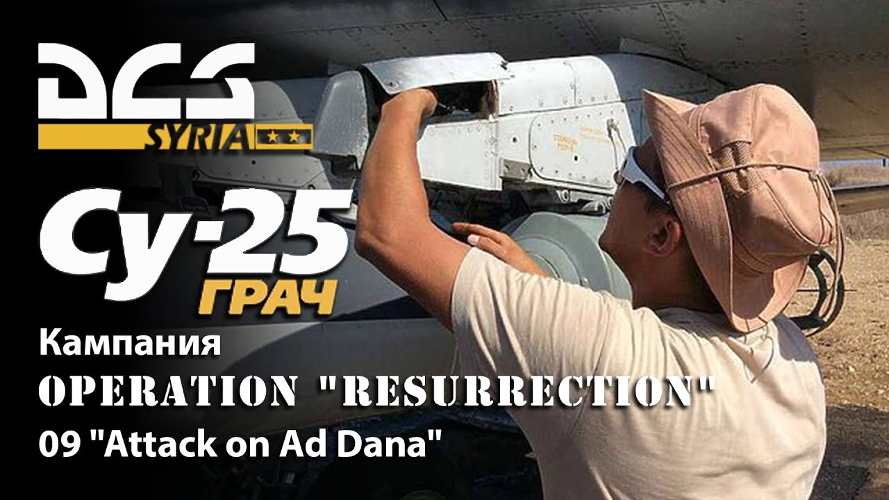 DCS Су-25 Кампания Operation 