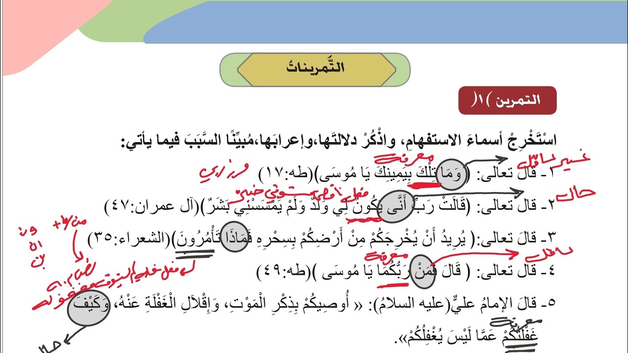 حل تمرينات اسلوب الاستفهام المنهج الجديد سادس اعدادي 2025/تمرين12346/نور باجلان