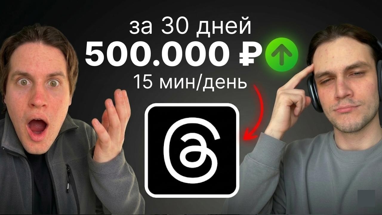 ВЗЛОМАЛ АЛГОРИТМЫ ТРЕДС - Контент завод на 500к в месяц. Полный гайд.