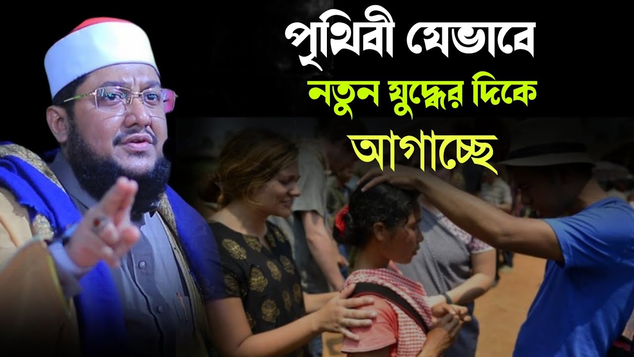 পৃথিবী যেভাবে নতুন যুদ্ধের দিকে আগাচ্ছে | Sadikur Rahman Azhari 