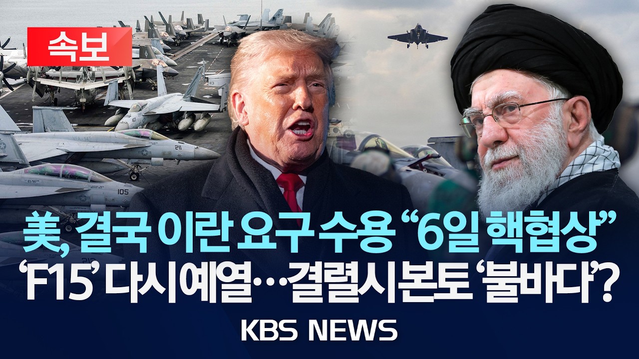 [🔴속보] 미-이란회담, 곡절끝 결국 개최합의…"6일 오만서 핵협상"/2026년 2월 5일(목)/KBS