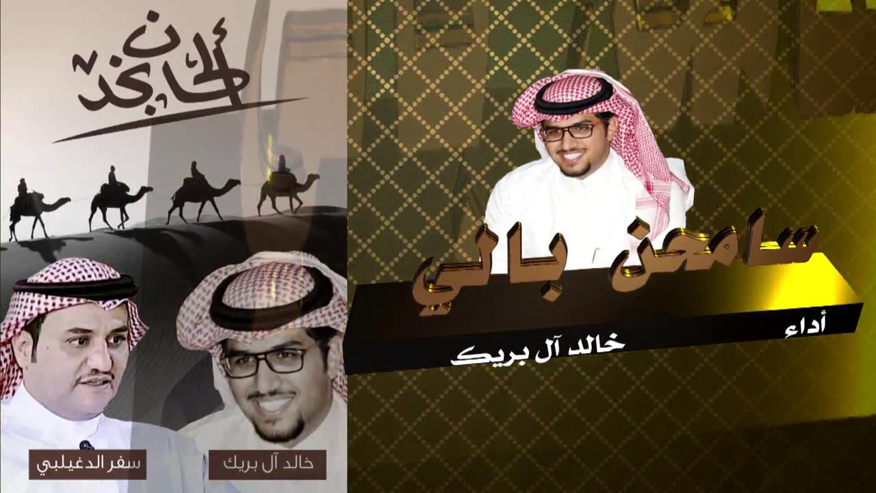 ألحان نجد ١/١ سامحن بالي من الديرة وضايق - سفر الدغيلبي و خالد ال بريك
