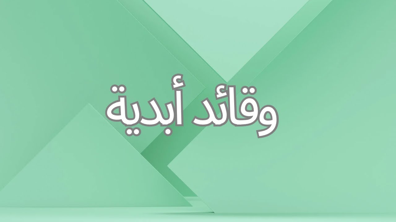 الصبح من العلية (1523) وقائد أبدية