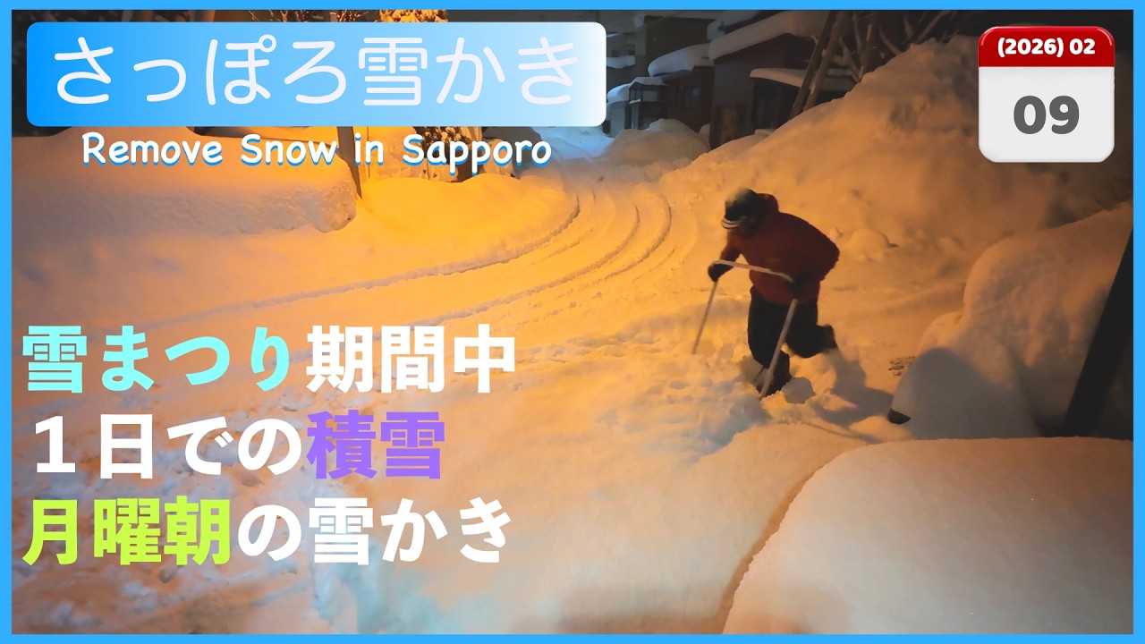 雪まつり期間中！週末１日で降り積もった雪を月曜日の朝に雪かき