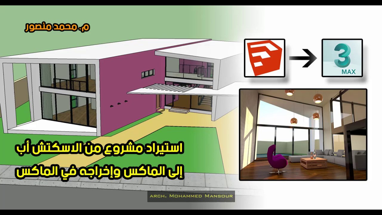 استيراد مشروع من الاسكتش أب للماكس وإخراجه في الماكس-ج9