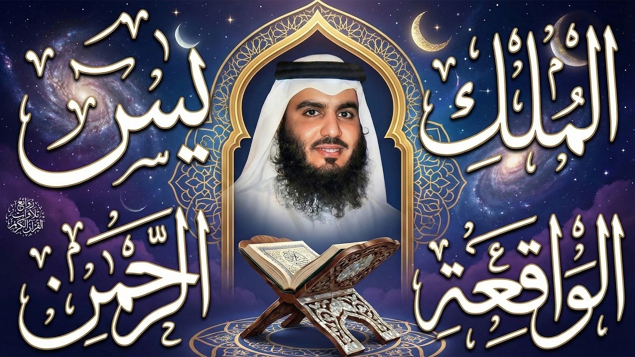 استمع بنية الرزق والبركة بإذن الله ( يس - الرحمن - الواقعة - الملك ) الشيخ احمد العجمي 🕋🤲🏻