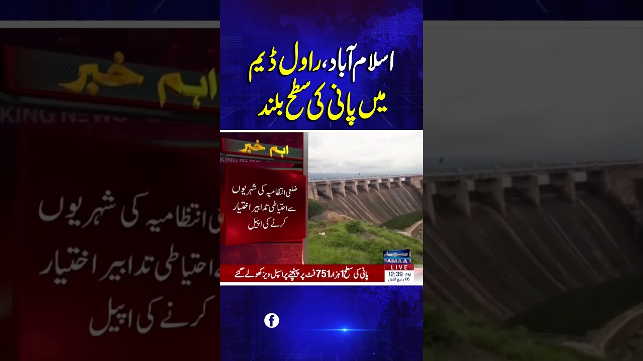 The water level in Rawal Dam has risen | SAMAA TV