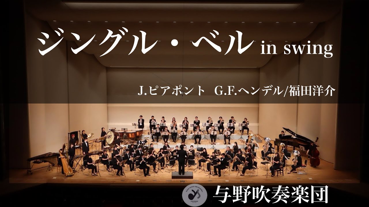 ジングル・ベル in swing /J.ピアポント　G.F. ヘンデル　arr.福田洋介