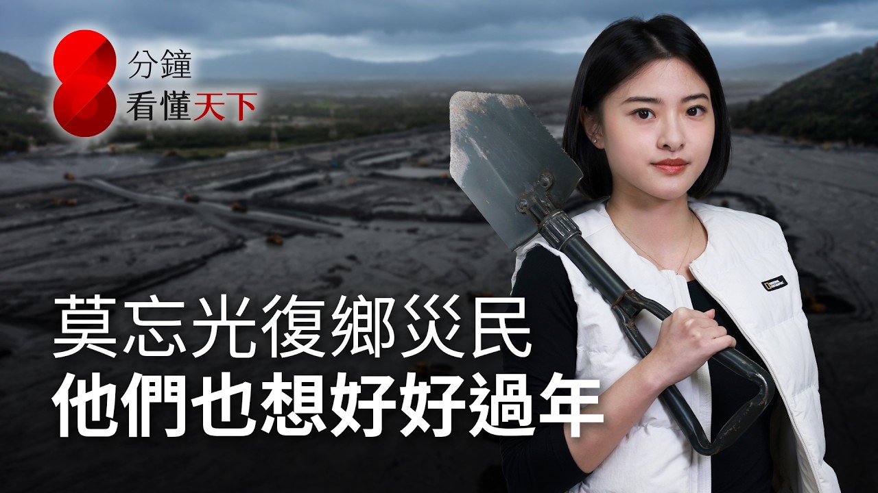 花蓮堰塞湖潰壩後危機還在！汛期將至，九成土砂成未爆彈，「連續性災害鏈」成形，我們能做什麼？【8分鐘看懂天下】Ep.72