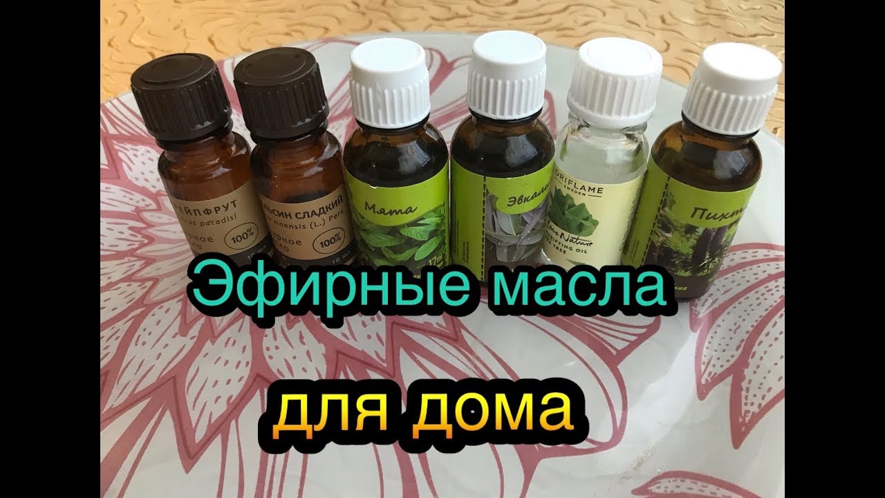 Эфирные масла  для дома 🏠 пять способов применения