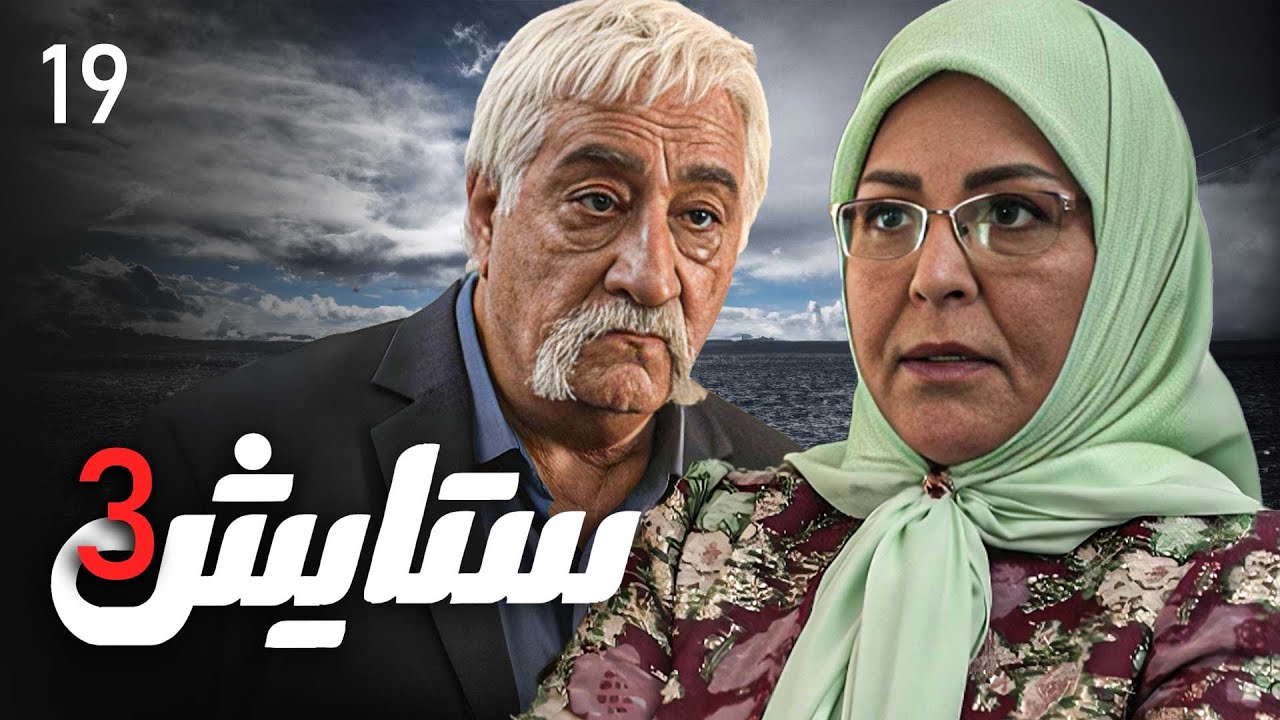 زنجیره ستایش - وەرزی 3 - ئەڵقەی 19 | Setayesh 3 Kurdi - AlqaY 19