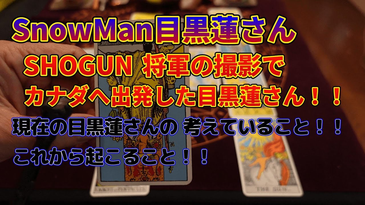 SnowMan目黒蓮さん！！将軍の撮影でカナダに出発しました！！目黒蓮さんの今考えていること！！これからおこること！！