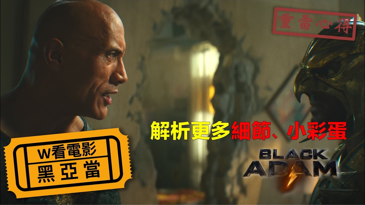 W看電影_黑亞當(Black Adam)_重雷心得2