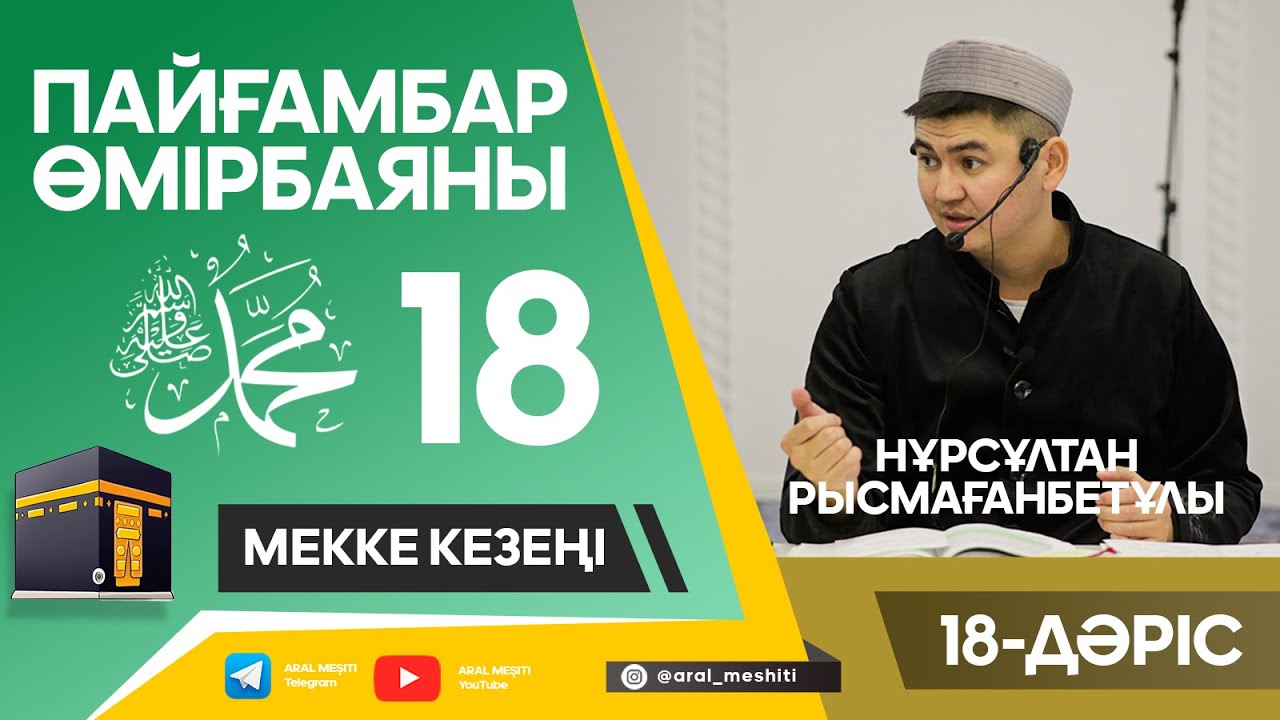 ұстаз Нұрсұлтан Рысмағанбетұлы - Пайғамбарымыз (ﷺ) өмірбаяны | 18-дәріс |