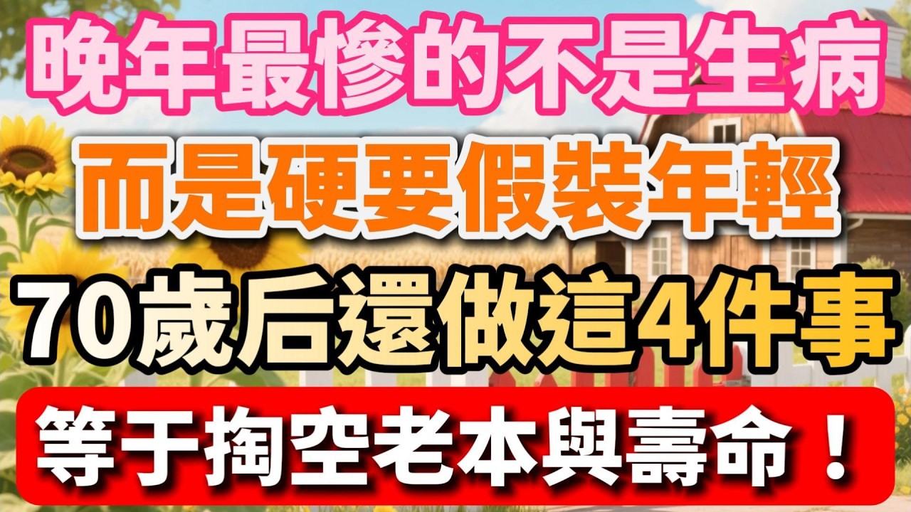 晚年最慘的不是生病，而是硬要假裝年輕，70歲後還做這4件事，等於掏空老本與壽命！【慢煮時光】#晚年生活 #情感故事 #人生智慧 #家庭關系 #老人 #健康 #為人處世 #慢煮時光