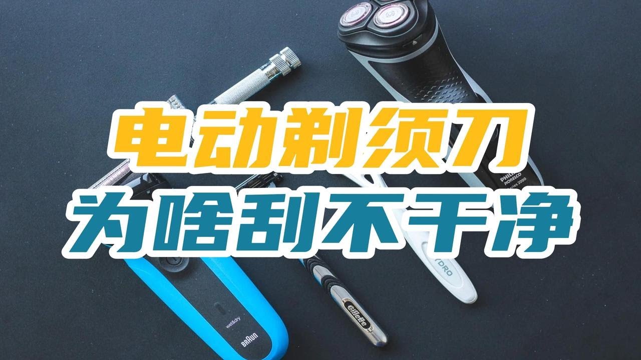 手动还是电动？你适合哪种剃须刀？