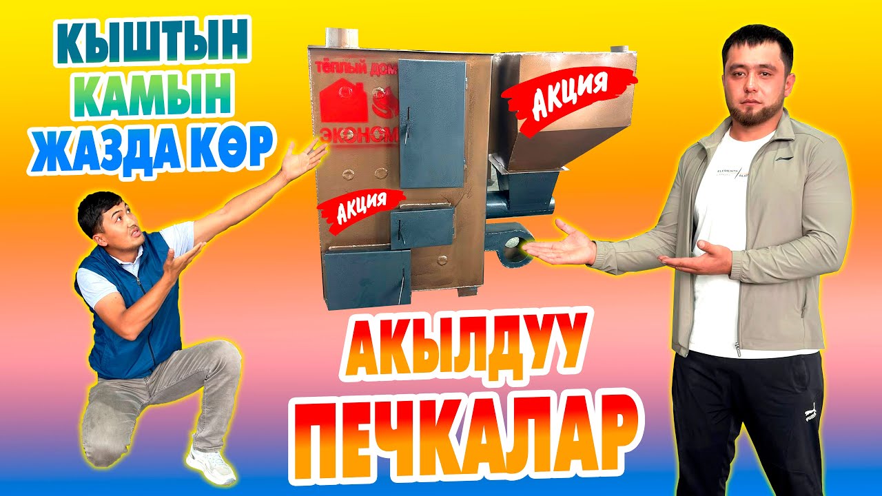 Үнөмдүү АКЫЛДУУ МЕШТЕРГЕ мега АКЦИЯ болуп жатат! Үйүң жылуу болсо сүйүүң козголот...