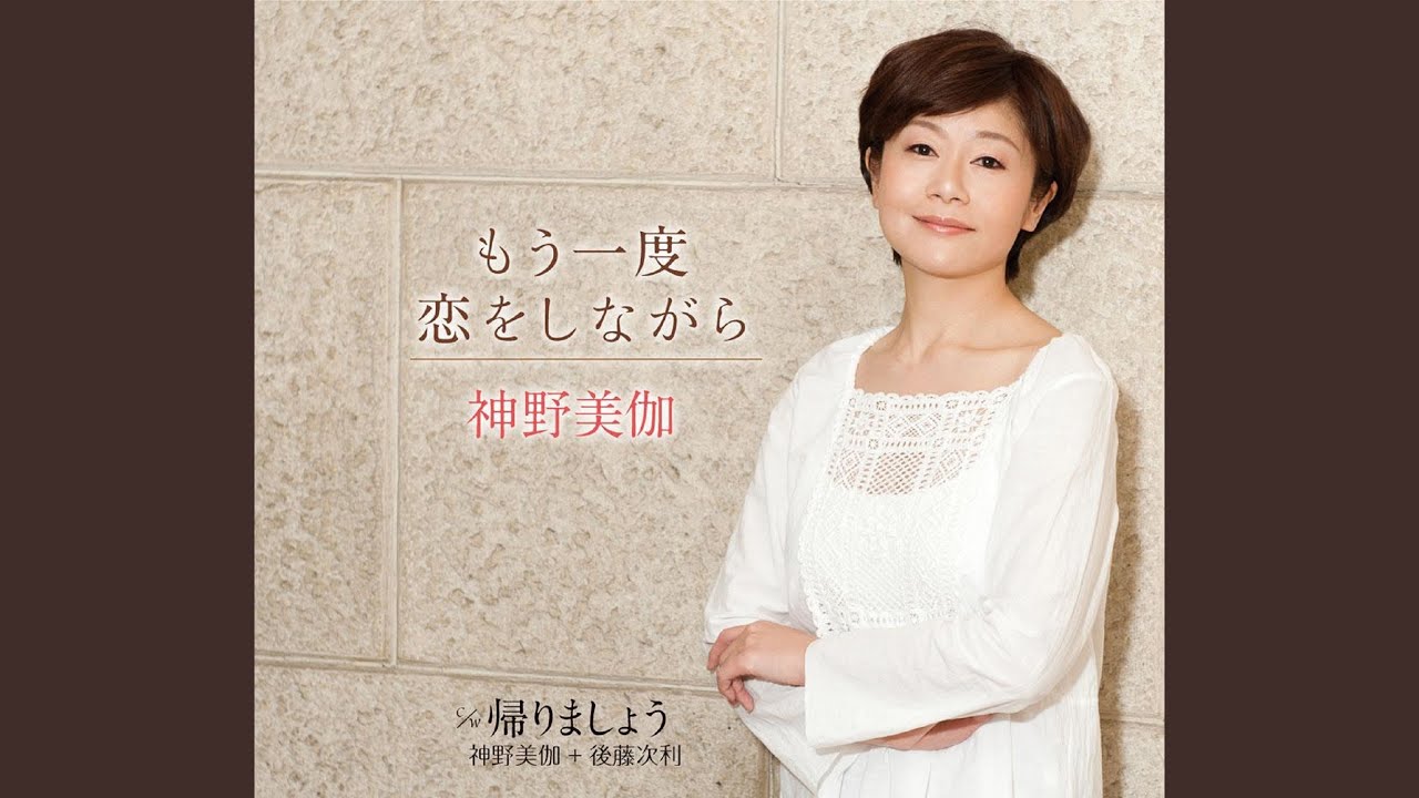 もう一度恋をしながら