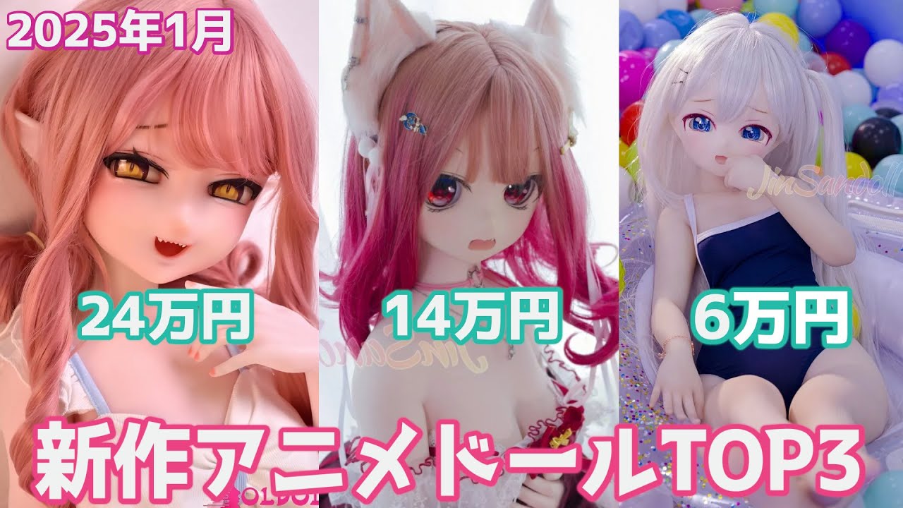 【ランキング】笑顔が超かわいい！2025年1月新作アニメドールTOP3 #ドール