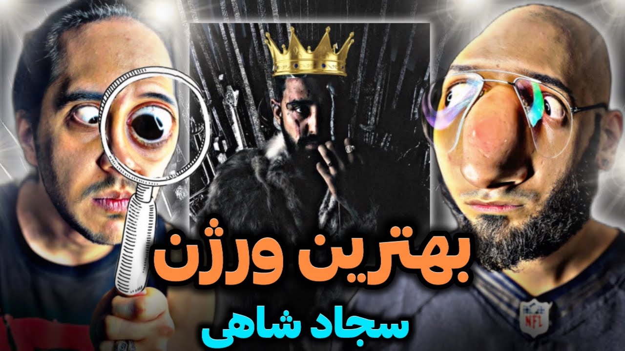 Sajad Shahi - Dige REACTION / ری‌اکشن به بهترین ورژن سجاد شاهی دیگه