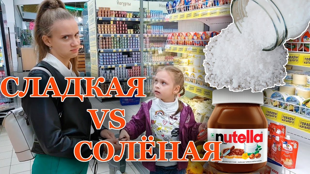 Сладкая Еда ПРОТИВ Солёной/ ЧЕЛЛЕНДЖ с Сестрой Лика ПРОТИВ Миланы