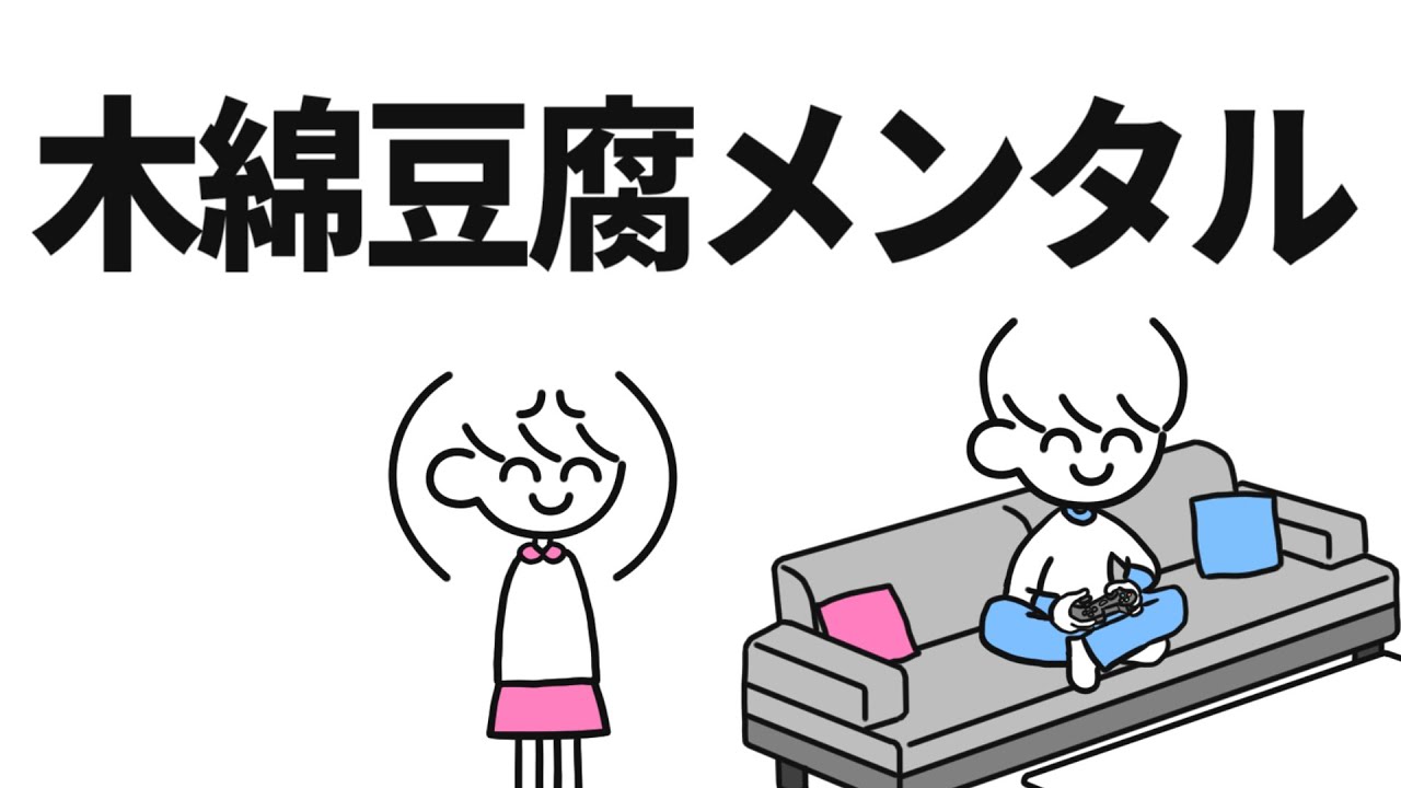 木綿豆腐メンタルの女【絹ごし豆腐メンタルよりはマシ】