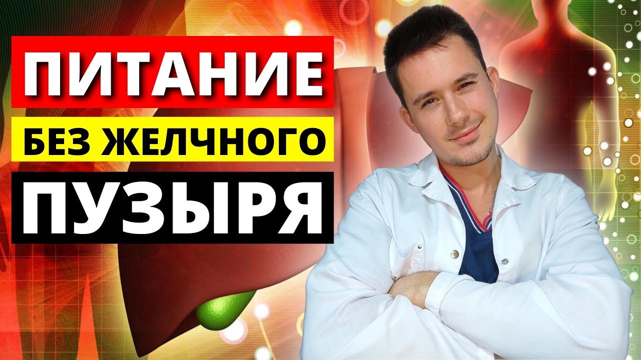 Питание после удаления желчного пузыря ( холецистэктомия )