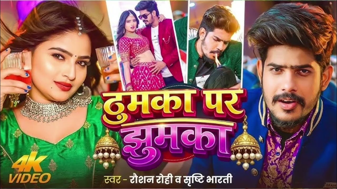 #video ठुमका पर झुमका गाना  #singer #roshanrohi   #solved #reverdsong  slow motion 
