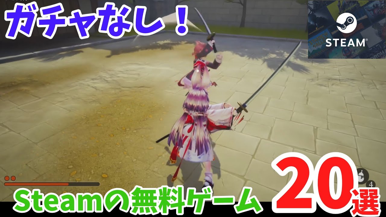 【Steam】ガチャなし！Steamの無料ゲーム20選　【無料ゲーム】【PCゲーム】