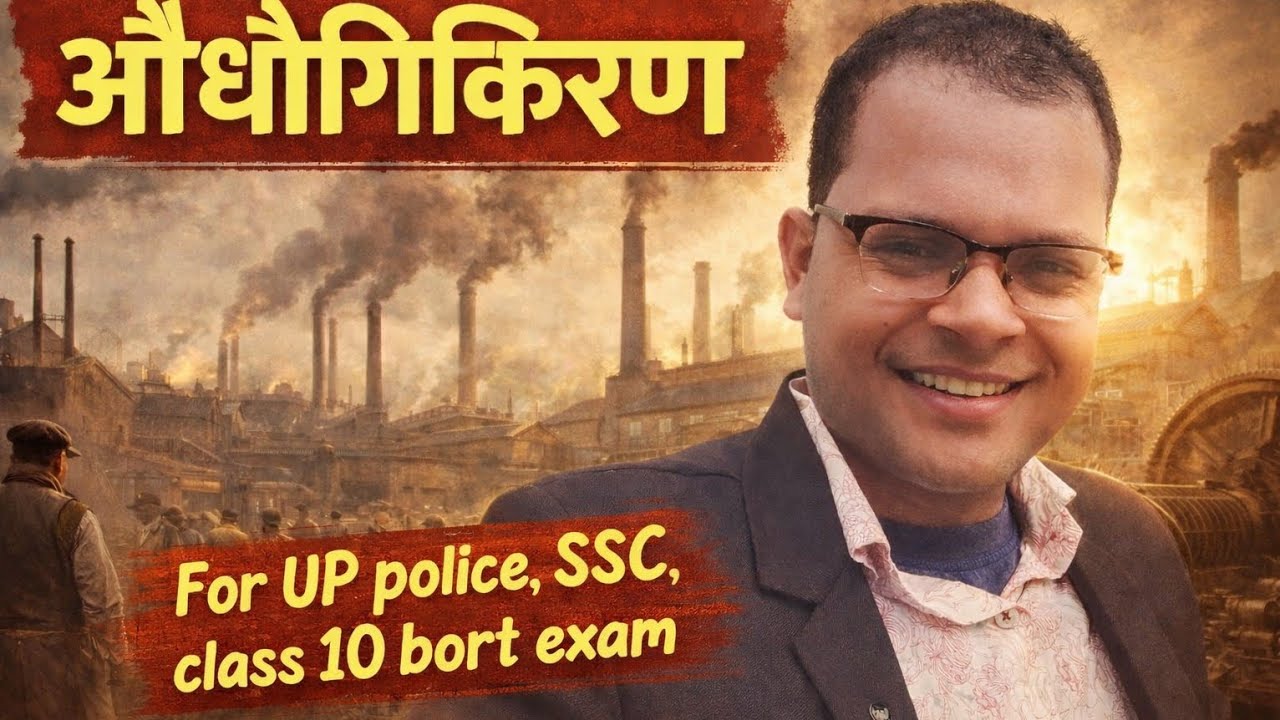 औद्योगीकरण | Industrialisation Explained | UP Police, SSC, Class 10 Board Exam 🔥