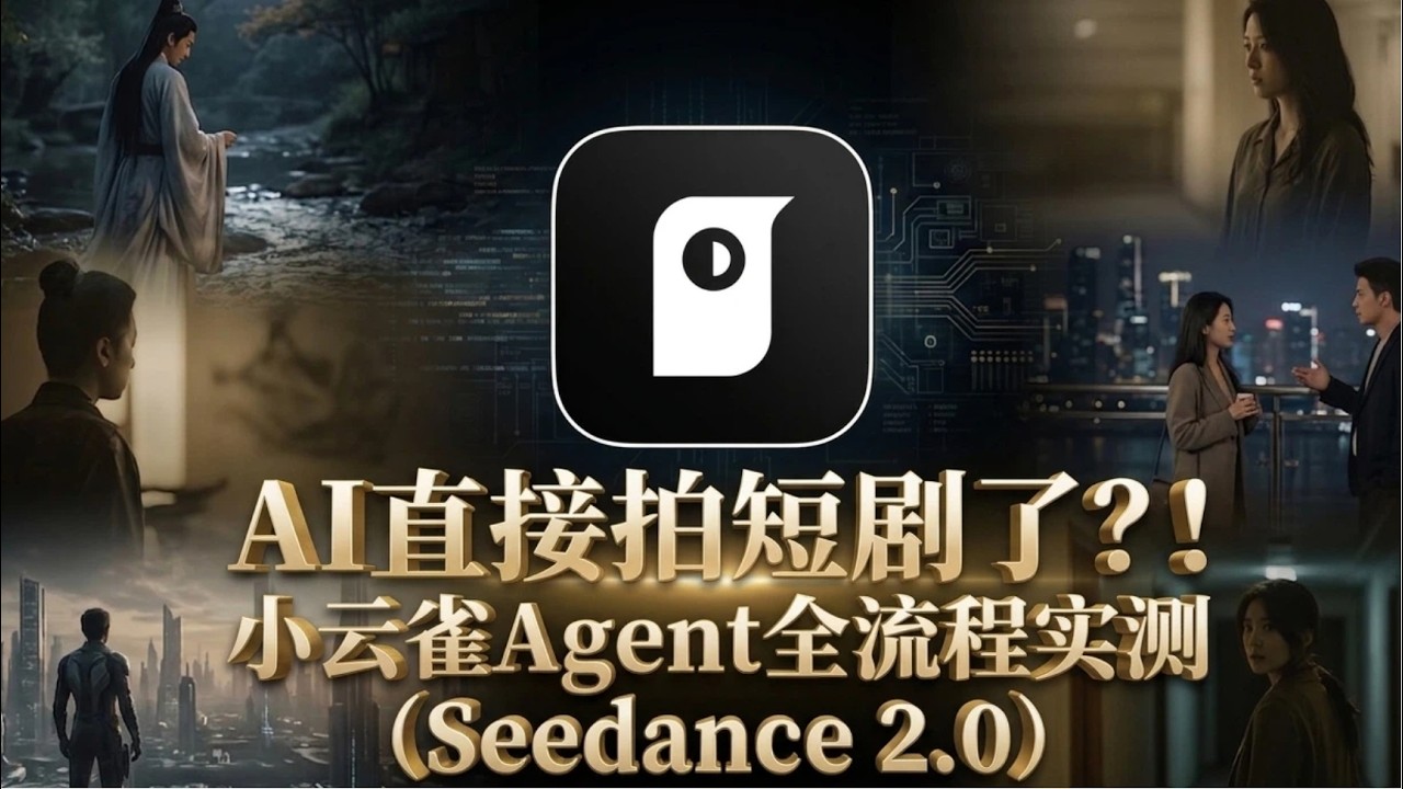 小云雀Agent全流程实测！AI直接拍短剧了？！（Seedance 2.0）